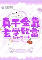 真千金靠玄学封神了