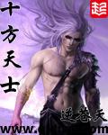 十方天士人物简介