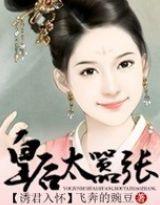 皇后太嚣张免费阅读