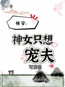 快穿之神女的攻略之旅