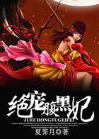 绝宠医妃腹黑残王追妻忙免费阅读