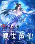 倾世皇妃笛子初见