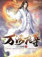 万道龙皇法则排名