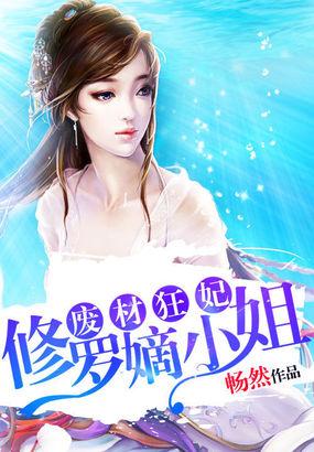 废柴狂妃修罗嫡小姐