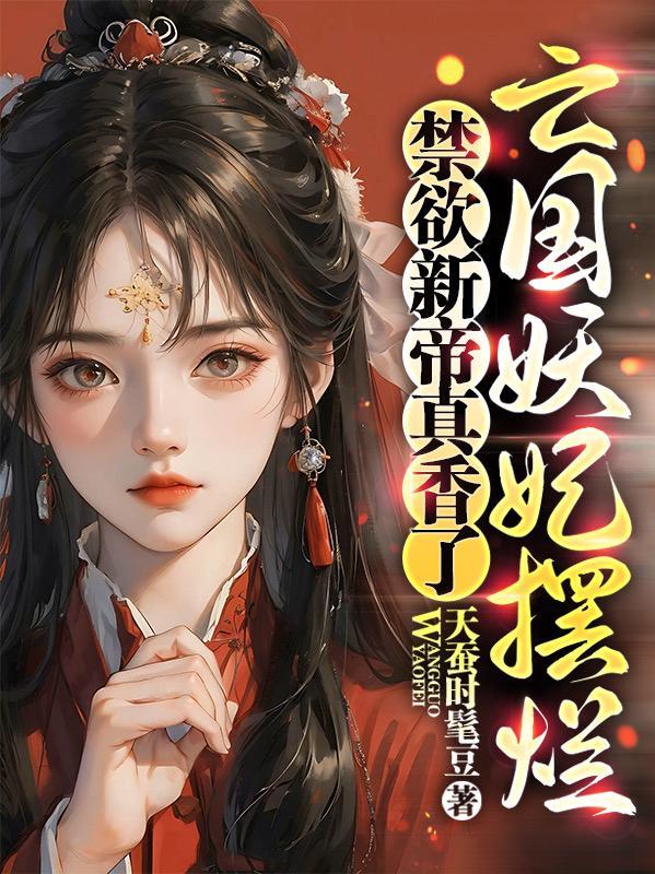 今天也是当红颜祸水的一天TXT