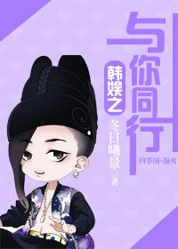 韩娱之与你同行百度