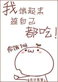 我饿了 我想吃