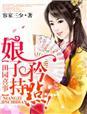 田园喜事之娘子太难追