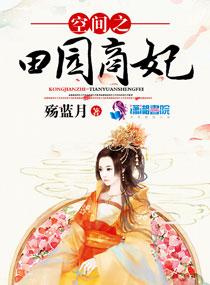 空间之田园悍妃全文免费阅读