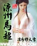 马超西凉是现在的什么地方