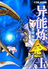 异界之炼金术士