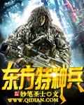 特种兵方天