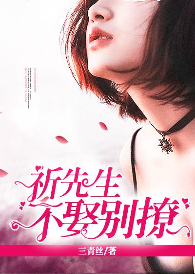 祈少不娶别撩免费阅读