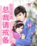 女王强势回归总裁追妻