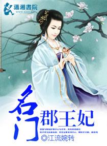 名门世子妃郡主的娇宠日常 雨晴云散