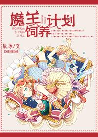 养魔王漫画