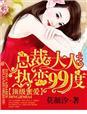 蜜色婚恋总裁大人太难缠