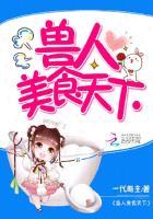 兽人界之美食征服