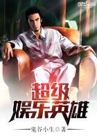 免费阅读全本娱乐超级偶像