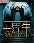 世界监狱
