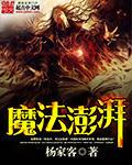 魔法爆发