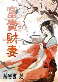 富贵与旺财