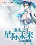 重生星际未来药剂师