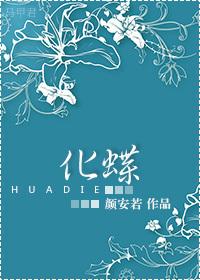 重生之蝶恋花