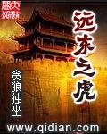 远东之虎txt电子书