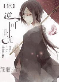 逆回之时