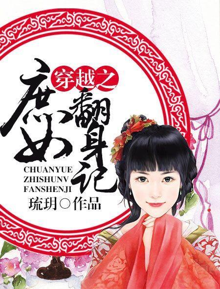 庶女翻身当皇后全文免费阅读