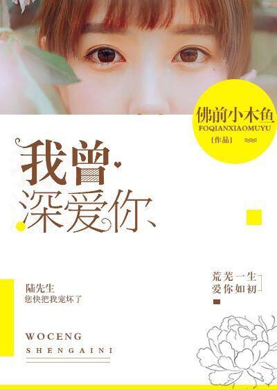 我曾深深爱过你全文免费阅读