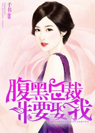 腹黑总裁要复婚全文免费阅读
