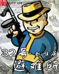 22号避难所