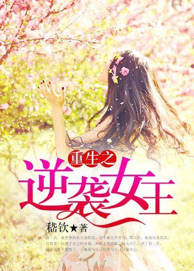 重生之逆袭全文阅读