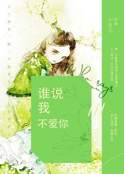 谁说我不爱你北倾全文免费阅读笔趣阁
