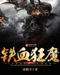 铁血魔王图片