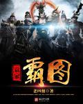 三国之袁家我做主顶点网
