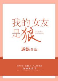 我的女友是狼人中的狼人
