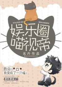娱乐小喵会