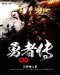 魔域传奇人物
