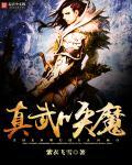 真武之召唤猛将