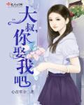 第一章hi大叔娶我可好