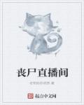 直播丧尸