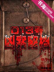 013号凶案密档结尾