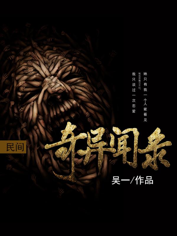 民间奇异录