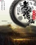 震撼世界的考古惊现