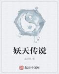 作者妖天全部
