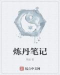 炼丹诀窍