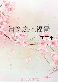 清穿之七福晋宝敏